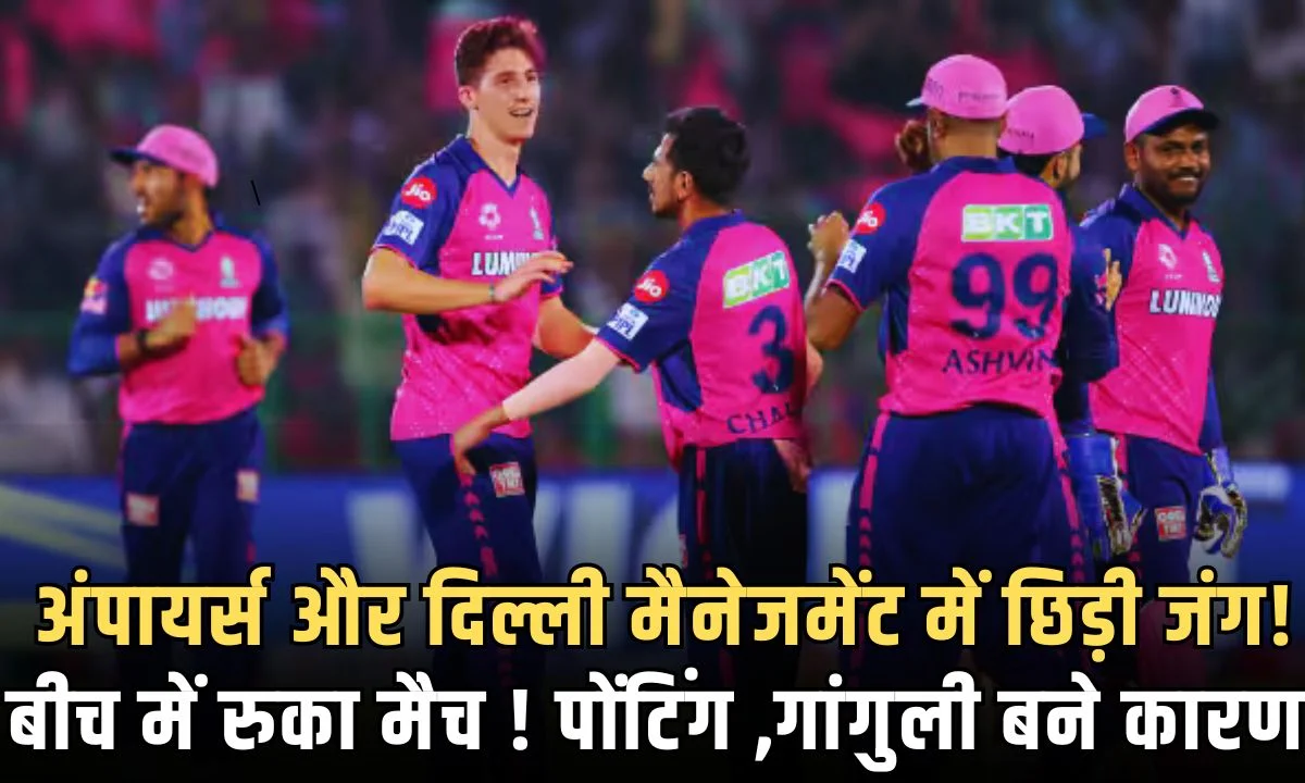 आईपीएल यह नौवां लीग मैच था जिसमें दिल्ली कैपिटल्स के हेड कोच रिकी पोंटिंग और टीम के डॉयरेक्टर सौरव गांगुली की वजह से बवाल मच गया। दोनों ही थे
